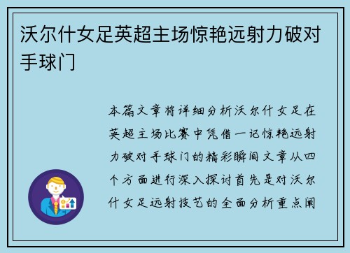 沃尔什女足英超主场惊艳远射力破对手球门