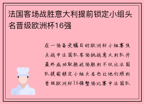 法国客场战胜意大利提前锁定小组头名晋级欧洲杯16强