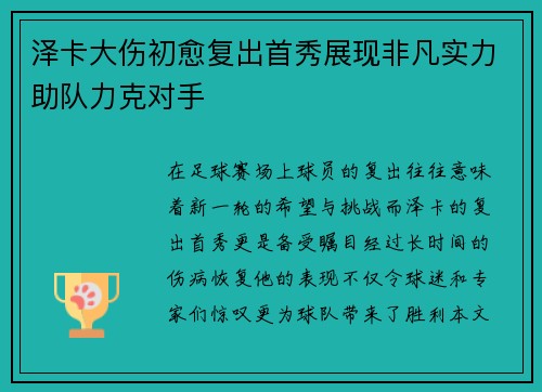 泽卡大伤初愈复出首秀展现非凡实力助队力克对手