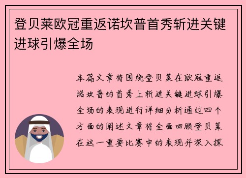 登贝莱欧冠重返诺坎普首秀斩进关键进球引爆全场