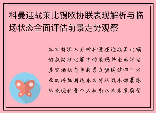科曼迎战莱比锡欧协联表现解析与临场状态全面评估前景走势观察