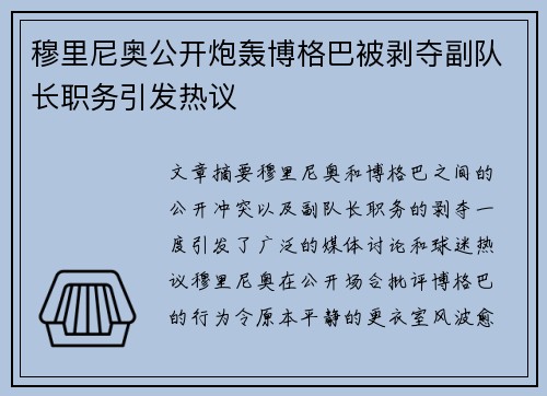 穆里尼奥公开炮轰博格巴被剥夺副队长职务引发热议