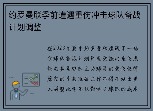 约罗曼联季前遭遇重伤冲击球队备战计划调整