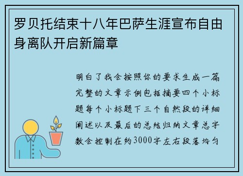 罗贝托结束十八年巴萨生涯宣布自由身离队开启新篇章