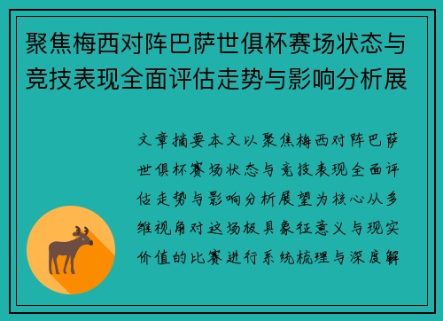 聚焦梅西对阵巴萨世俱杯赛场状态与竞技表现全面评估走势与影响分析展望