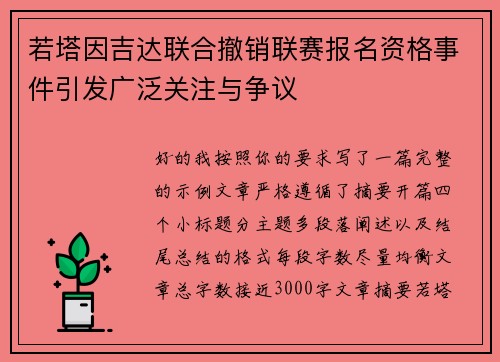 若塔因吉达联合撤销联赛报名资格事件引发广泛关注与争议