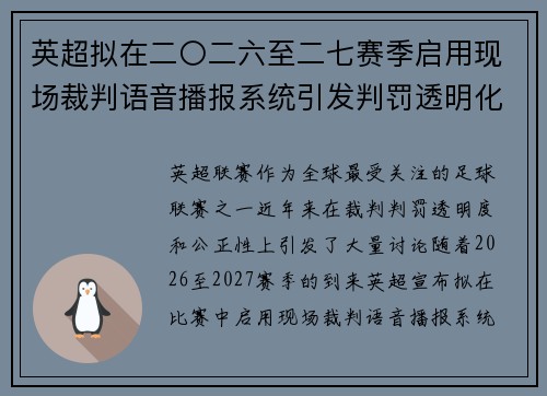 英超拟在二〇二六至二七赛季启用现场裁判语音播报系统引发判罚透明化热议