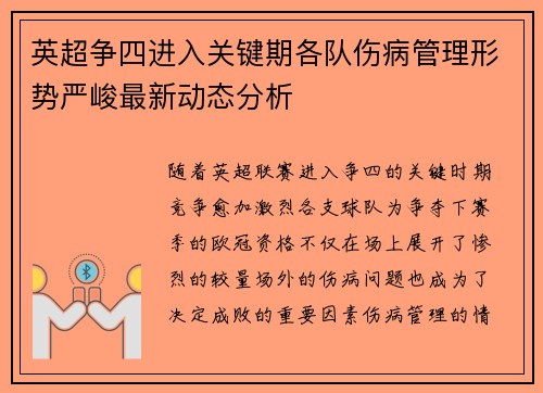 英超争四进入关键期各队伤病管理形势严峻最新动态分析