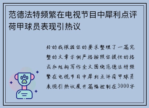 范德法特频繁在电视节目中犀利点评荷甲球员表现引热议