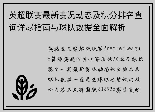 英超联赛最新赛况动态及积分排名查询详尽指南与球队数据全面解析