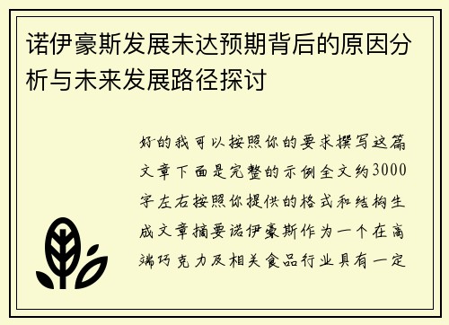 诺伊豪斯发展未达预期背后的原因分析与未来发展路径探讨