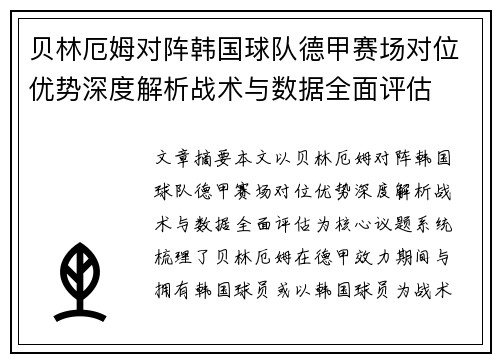 贝林厄姆对阵韩国球队德甲赛场对位优势深度解析战术与数据全面评估
