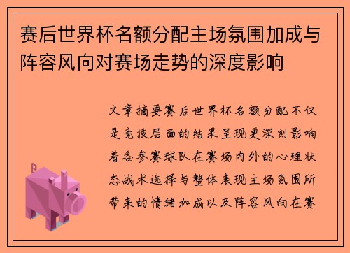 赛后世界杯名额分配主场氛围加成与阵容风向对赛场走势的深度影响