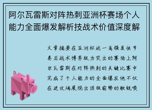 阿尔瓦雷斯对阵热刺亚洲杯赛场个人能力全面爆发解析技战术价值深度解读