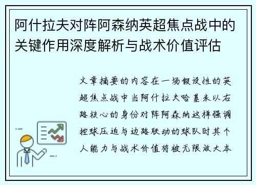 阿什拉夫对阵阿森纳英超焦点战中的关键作用深度解析与战术价值评估
