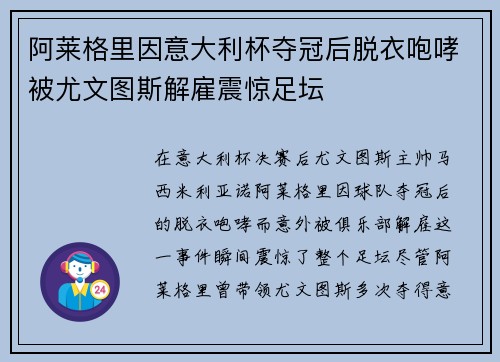 阿莱格里因意大利杯夺冠后脱衣咆哮被尤文图斯解雇震惊足坛
