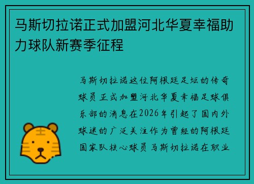 马斯切拉诺正式加盟河北华夏幸福助力球队新赛季征程