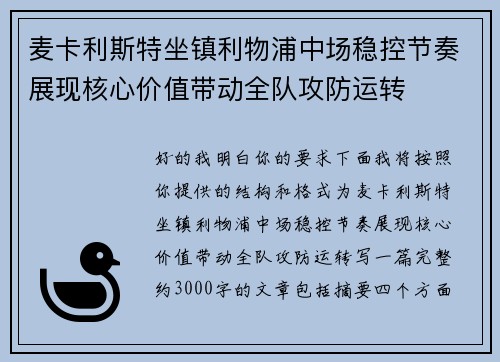 麦卡利斯特坐镇利物浦中场稳控节奏展现核心价值带动全队攻防运转