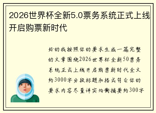 2026世界杯全新5.0票务系统正式上线开启购票新时代