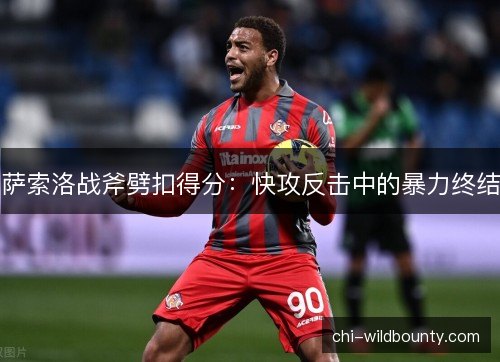 萨索洛战斧劈扣得分：快攻反击中的暴力终结