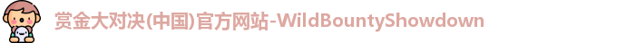 赏金大对决